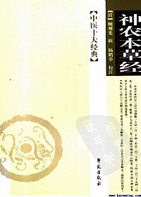 神农本草经（中医十大经典丛书）PDF电子书下载中医教学-中医资料-中医医案-中医针灸-古籍珍本-中医基础-中医经典-中医-名家学术-中医男科-疾病专治-经方论治-名族医药-中医方剂-中药本草-中医拔罐-中医刮痧-推拿按摩-中医内科-中西结合-中医妇科-中医皮肤-中医医话-中医外科-中医儿科-中医儿科-海外中医-特色疗法-中医骨伤-中医四诊-中医养生阁