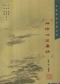 四诊心法要诀PDF电子书下载中医教学-中医资料-中医医案-中医针灸-古籍珍本-中医基础-中医经典-中医-名家学术-中医男科-疾病专治-经方论治-名族医药-中医方剂-中药本草-中医拔罐-中医刮痧-推拿按摩-中医内科-中西结合-中医妇科-中医皮肤-中医医话-中医外科-中医儿科-中医儿科-海外中医-特色疗法-中医骨伤-中医四诊-中医养生阁