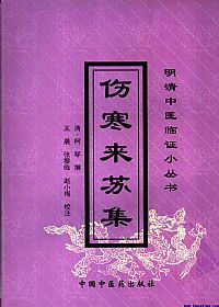 伤寒来苏集（明清中医临证小丛书）PDF电子书下载中医教学-中医资料-中医医案-中医针灸-古籍珍本-中医基础-中医经典-中医-名家学术-中医男科-疾病专治-经方论治-名族医药-中医方剂-中药本草-中医拔罐-中医刮痧-推拿按摩-中医内科-中西结合-中医妇科-中医皮肤-中医医话-中医外科-中医儿科-中医儿科-海外中医-特色疗法-中医骨伤-中医四诊-中医养生阁