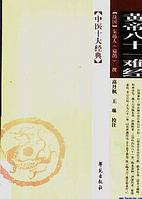 黄帝八十一难经（中医十大经典丛书）PDF电子书下载中医教学-中医资料-中医医案-中医针灸-古籍珍本-中医基础-中医经典-中医-名家学术-中医男科-疾病专治-经方论治-名族医药-中医方剂-中药本草-中医拔罐-中医刮痧-推拿按摩-中医内科-中西结合-中医妇科-中医皮肤-中医医话-中医外科-中医儿科-中医儿科-海外中医-特色疗法-中医骨伤-中医四诊-中医养生阁