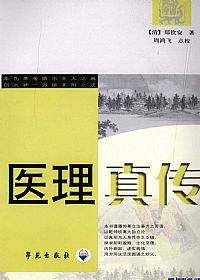 医理真传PDF电子书下载中医教学-中医资料-中医医案-中医针灸-古籍珍本-中医基础-中医经典-中医-名家学术-中医男科-疾病专治-经方论治-名族医药-中医方剂-中药本草-中医拔罐-中医刮痧-推拿按摩-中医内科-中西结合-中医妇科-中医皮肤-中医医话-中医外科-中医儿科-中医儿科-海外中医-特色疗法-中医骨伤-中医四诊-中医养生阁