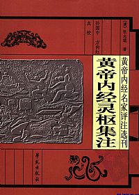 黄帝内经灵枢集注PDF电子书下载中医教学-中医资料-中医医案-中医针灸-古籍珍本-中医基础-中医经典-中医-名家学术-中医男科-疾病专治-经方论治-名族医药-中医方剂-中药本草-中医拔罐-中医刮痧-推拿按摩-中医内科-中西结合-中医妇科-中医皮肤-中医医话-中医外科-中医儿科-中医儿科-海外中医-特色疗法-中医骨伤-中医四诊-中医养生阁