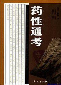 药性通考PDF电子书下载中医教学-中医资料-中医医案-中医针灸-古籍珍本-中医基础-中医经典-中医-名家学术-中医男科-疾病专治-经方论治-名族医药-中医方剂-中药本草-中医拔罐-中医刮痧-推拿按摩-中医内科-中西结合-中医妇科-中医皮肤-中医医话-中医外科-中医儿科-中医儿科-海外中医-特色疗法-中医骨伤-中医四诊-中医养生阁