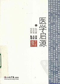 医学启源（人民军医出版社）PDF电子书下载中医教学-中医资料-中医医案-中医针灸-古籍珍本-中医基础-中医经典-中医-名家学术-中医男科-疾病专治-经方论治-名族医药-中医方剂-中药本草-中医拔罐-中医刮痧-推拿按摩-中医内科-中西结合-中医妇科-中医皮肤-中医医话-中医外科-中医儿科-中医儿科-海外中医-特色疗法-中医骨伤-中医四诊-中医养生阁
