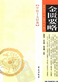 金匮要略（中医十大经典丛书）PDF电子书下载中医教学-中医资料-中医医案-中医针灸-古籍珍本-中医基础-中医经典-中医-名家学术-中医男科-疾病专治-经方论治-名族医药-中医方剂-中药本草-中医拔罐-中医刮痧-推拿按摩-中医内科-中西结合-中医妇科-中医皮肤-中医医话-中医外科-中医儿科-中医儿科-海外中医-特色疗法-中医骨伤-中医四诊-中医养生阁