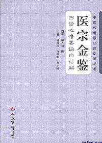 医宗金鉴：四诊心法要诀白话解PDF电子书下载中医教学-中医资料-中医医案-中医针灸-古籍珍本-中医基础-中医经典-中医-名家学术-中医男科-疾病专治-经方论治-名族医药-中医方剂-中药本草-中医拔罐-中医刮痧-推拿按摩-中医内科-中西结合-中医妇科-中医皮肤-中医医话-中医外科-中医儿科-中医儿科-海外中医-特色疗法-中医骨伤-中医四诊-中医养生阁