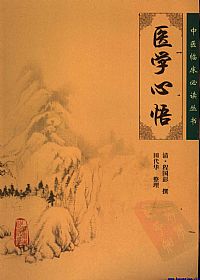 医学心悟（中医临床必读丛书）PDF电子书下载中医教学-中医资料-中医医案-中医针灸-古籍珍本-中医基础-中医经典-中医-名家学术-中医男科-疾病专治-经方论治-名族医药-中医方剂-中药本草-中医拔罐-中医刮痧-推拿按摩-中医内科-中西结合-中医妇科-中医皮肤-中医医话-中医外科-中医儿科-中医儿科-海外中医-特色疗法-中医骨伤-中医四诊-中医养生阁