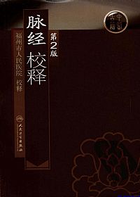 脉经校释（第2版）PDF电子书下载 - 中医养生阁中医教学-中医资料-中医医案-中医针灸-古籍珍本-中医基础-中医经典-中医-名家学术-中医男科-疾病专治-经方论治-名族医药-中医方剂-中药本草-中医拔罐-中医刮痧-推拿按摩-中医内科-中西结合-中医妇科-中医皮肤-中医医话-中医外科-中医儿科-中医儿科-海外中医-特色疗法-中医骨伤-中医四诊-中医养生阁
