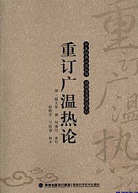 重订广温热论PDF电子书下载 - 中医养生阁中医教学-中医资料-中医医案-中医针灸-古籍珍本-中医基础-中医经典-中医-名家学术-中医男科-疾病专治-经方论治-名族医药-中医方剂-中药本草-中医拔罐-中医刮痧-推拿按摩-中医内科-中西结合-中医妇科-中医皮肤-中医医话-中医外科-中医儿科-中医儿科-海外中医-特色疗法-中医骨伤-中医四诊-中医养生阁