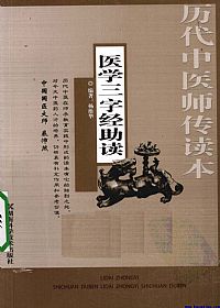 医学三字经助读PDF电子书下载中医教学-中医资料-中医医案-中医针灸-古籍珍本-中医基础-中医经典-中医-名家学术-中医男科-疾病专治-经方论治-名族医药-中医方剂-中药本草-中医拔罐-中医刮痧-推拿按摩-中医内科-中西结合-中医妇科-中医皮肤-中医医话-中医外科-中医儿科-中医儿科-海外中医-特色疗法-中医骨伤-中医四诊-中医养生阁