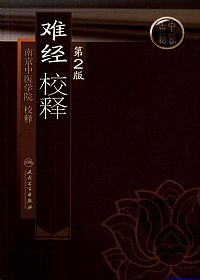 难经校释(第2版)PDF电子书下载 - 中医养生阁中医教学-中医资料-中医医案-中医针灸-古籍珍本-中医基础-中医经典-中医-名家学术-中医男科-疾病专治-经方论治-名族医药-中医方剂-中药本草-中医拔罐-中医刮痧-推拿按摩-中医内科-中西结合-中医妇科-中医皮肤-中医医话-中医外科-中医儿科-中医儿科-海外中医-特色疗法-中医骨伤-中医四诊-中医养生阁