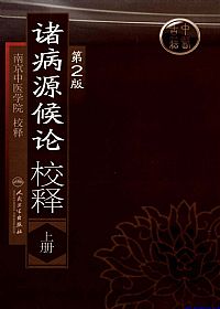 诸病源候论校释  上（第2版）PDF电子书下载中医教学-中医资料-中医医案-中医针灸-古籍珍本-中医基础-中医经典-中医-名家学术-中医男科-疾病专治-经方论治-名族医药-中医方剂-中药本草-中医拔罐-中医刮痧-推拿按摩-中医内科-中西结合-中医妇科-中医皮肤-中医医话-中医外科-中医儿科-中医儿科-海外中医-特色疗法-中医骨伤-中医四诊-中医养生阁