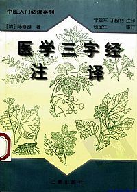 医学三字经注译PDF电子书下载 - 中医养生阁中医教学-中医资料-中医医案-中医针灸-古籍珍本-中医基础-中医经典-中医-名家学术-中医男科-疾病专治-经方论治-名族医药-中医方剂-中药本草-中医拔罐-中医刮痧-推拿按摩-中医内科-中西结合-中医妇科-中医皮肤-中医医话-中医外科-中医儿科-中医儿科-海外中医-特色疗法-中医骨伤-中医四诊-中医养生阁