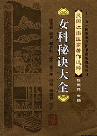 女科秘诀大全PDF电子书下载 - 中医养生阁中医教学-中医资料-中医医案-中医针灸-古籍珍本-中医基础-中医经典-中医-名家学术-中医男科-疾病专治-经方论治-名族医药-中医方剂-中药本草-中医拔罐-中医刮痧-推拿按摩-中医内科-中西结合-中医妇科-中医皮肤-中医医话-中医外科-中医儿科-中医儿科-海外中医-特色疗法-中医骨伤-中医四诊-中医养生阁