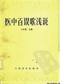 医中百误歌浅说PDF电子书下载 - 中医养生阁中医教学-中医资料-中医医案-中医针灸-古籍珍本-中医基础-中医经典-中医-名家学术-中医男科-疾病专治-经方论治-名族医药-中医方剂-中药本草-中医拔罐-中医刮痧-推拿按摩-中医内科-中西结合-中医妇科-中医皮肤-中医医话-中医外科-中医儿科-中医儿科-海外中医-特色疗法-中医骨伤-中医四诊-中医养生阁