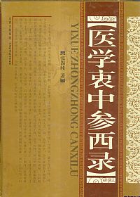 医学衷中参西录PDF电子书下载 - 中医养生阁中医教学-中医资料-中医医案-中医针灸-古籍珍本-中医基础-中医经典-中医-名家学术-中医男科-疾病专治-经方论治-名族医药-中医方剂-中药本草-中医拔罐-中医刮痧-推拿按摩-中医内科-中西结合-中医妇科-中医皮肤-中医医话-中医外科-中医儿科-中医儿科-海外中医-特色疗法-中医骨伤-中医四诊-中医养生阁