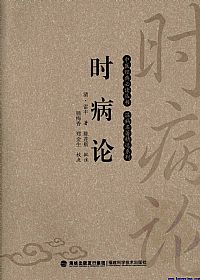 时病论（中医经典必读丛书·温病名著精选系列）PDF电子书下载中医教学-中医资料-中医医案-中医针灸-古籍珍本-中医基础-中医经典-中医-名家学术-中医男科-疾病专治-经方论治-名族医药-中医方剂-中药本草-中医拔罐-中医刮痧-推拿按摩-中医内科-中西结合-中医妇科-中医皮肤-中医医话-中医外科-中医儿科-中医儿科-海外中医-特色疗法-中医骨伤-中医四诊-中医养生阁