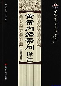 黄帝内经素问译注PDF电子书下载中医教学-中医资料-中医医案-中医针灸-古籍珍本-中医基础-中医经典-中医-名家学术-中医男科-疾病专治-经方论治-名族医药-中医方剂-中药本草-中医拔罐-中医刮痧-推拿按摩-中医内科-中西结合-中医妇科-中医皮肤-中医医话-中医外科-中医儿科-中医儿科-海外中医-特色疗法-中医骨伤-中医四诊-中医养生阁