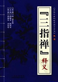 《三指禅》释义PDF电子书下载中医教学-中医资料-中医医案-中医针灸-古籍珍本-中医基础-中医经典-中医-名家学术-中医男科-疾病专治-经方论治-名族医药-中医方剂-中药本草-中医拔罐-中医刮痧-推拿按摩-中医内科-中西结合-中医妇科-中医皮肤-中医医话-中医外科-中医儿科-中医儿科-海外中医-特色疗法-中医骨伤-中医四诊-中医养生阁