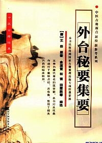 外台秘要集要PDF电子书下载中医教学-中医资料-中医医案-中医针灸-古籍珍本-中医基础-中医经典-中医-名家学术-中医男科-疾病专治-经方论治-名族医药-中医方剂-中药本草-中医拔罐-中医刮痧-推拿按摩-中医内科-中西结合-中医妇科-中医皮肤-中医医话-中医外科-中医儿科-中医儿科-海外中医-特色疗法-中医骨伤-中医四诊-中医养生阁