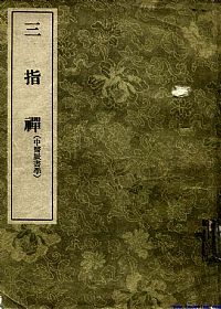 三指禅 3卷PDF电子书下载中医教学-中医资料-中医医案-中医针灸-古籍珍本-中医基础-中医经典-中医-名家学术-中医男科-疾病专治-经方论治-名族医药-中医方剂-中药本草-中医拔罐-中医刮痧-推拿按摩-中医内科-中西结合-中医妇科-中医皮肤-中医医话-中医外科-中医儿科-中医儿科-海外中医-特色疗法-中医骨伤-中医四诊-中医养生阁