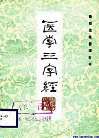 医学三字经PDF电子书下载中医教学-中医资料-中医医案-中医针灸-古籍珍本-中医基础-中医经典-中医-名家学术-中医男科-疾病专治-经方论治-名族医药-中医方剂-中药本草-中医拔罐-中医刮痧-推拿按摩-中医内科-中西结合-中医妇科-中医皮肤-中医医话-中医外科-中医儿科-中医儿科-海外中医-特色疗法-中医骨伤-中医四诊-中医养生阁