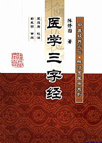 医学三字经（中医经典必读陈修园医书系列）PDF电子书下载中医教学-中医资料-中医医案-中医针灸-古籍珍本-中医基础-中医经典-中医-名家学术-中医男科-疾病专治-经方论治-名族医药-中医方剂-中药本草-中医拔罐-中医刮痧-推拿按摩-中医内科-中西结合-中医妇科-中医皮肤-中医医话-中医外科-中医儿科-中医儿科-海外中医-特色疗法-中医骨伤-中医四诊-中医养生阁