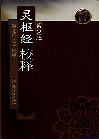 灵枢经校释(第2版)PDF电子书下载中医教学-中医资料-中医医案-中医针灸-古籍珍本-中医基础-中医经典-中医-名家学术-中医男科-疾病专治-经方论治-名族医药-中医方剂-中药本草-中医拔罐-中医刮痧-推拿按摩-中医内科-中西结合-中医妇科-中医皮肤-中医医话-中医外科-中医儿科-中医儿科-海外中医-特色疗法-中医骨伤-中医四诊-中医养生阁