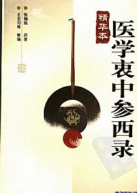医学衷中参西录 精华本PDF电子书下载中医教学-中医资料-中医医案-中医针灸-古籍珍本-中医基础-中医经典-中医-名家学术-中医男科-疾病专治-经方论治-名族医药-中医方剂-中药本草-中医拔罐-中医刮痧-推拿按摩-中医内科-中西结合-中医妇科-中医皮肤-中医医话-中医外科-中医儿科-中医儿科-海外中医-特色疗法-中医骨伤-中医四诊-中医养生阁