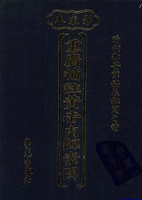 重广补注黄帝内经素问：影宋本PDF电子书下载中医教学-中医资料-中医医案-中医针灸-古籍珍本-中医基础-中医经典-中医-名家学术-中医男科-疾病专治-经方论治-名族医药-中医方剂-中药本草-中医拔罐-中医刮痧-推拿按摩-中医内科-中西结合-中医妇科-中医皮肤-中医医话-中医外科-中医儿科-中医儿科-海外中医-特色疗法-中医骨伤-中医四诊-中医养生阁