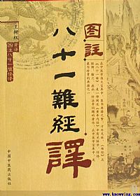 图注八十一难经译PDF电子书下载中医教学-中医资料-中医医案-中医针灸-古籍珍本-中医基础-中医经典-中医-名家学术-中医男科-疾病专治-经方论治-名族医药-中医方剂-中药本草-中医拔罐-中医刮痧-推拿按摩-中医内科-中西结合-中医妇科-中医皮肤-中医医话-中医外科-中医儿科-中医儿科-海外中医-特色疗法-中医骨伤-中医四诊-中医养生阁