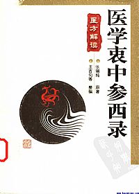 医学衷中参西录  医方解读PDF电子书下载中医教学-中医资料-中医医案-中医针灸-古籍珍本-中医基础-中医经典-中医-名家学术-中医男科-疾病专治-经方论治-名族医药-中医方剂-中药本草-中医拔罐-中医刮痧-推拿按摩-中医内科-中西结合-中医妇科-中医皮肤-中医医话-中医外科-中医儿科-中医儿科-海外中医-特色疗法-中医骨伤-中医四诊-中医养生阁