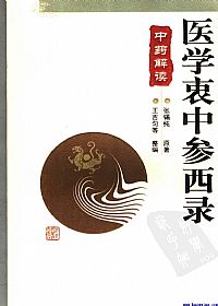 医学衷中参西录  中药解读PDF电子书下载中医教学-中医资料-中医医案-中医针灸-古籍珍本-中医基础-中医经典-中医-名家学术-中医男科-疾病专治-经方论治-名族医药-中医方剂-中药本草-中医拔罐-中医刮痧-推拿按摩-中医内科-中西结合-中医妇科-中医皮肤-中医医话-中医外科-中医儿科-中医儿科-海外中医-特色疗法-中医骨伤-中医四诊-中医养生阁