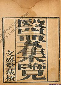 医要集览PDF电子书下载中医教学-中医资料-中医医案-中医针灸-古籍珍本-中医基础-中医经典-中医-名家学术-中医男科-疾病专治-经方论治-名族医药-中医方剂-中药本草-中医拔罐-中医刮痧-推拿按摩-中医内科-中西结合-中医妇科-中医皮肤-中医医话-中医外科-中医儿科-中医儿科-海外中医-特色疗法-中医骨伤-中医四诊-中医养生阁