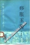 痧胀玉衡PDF电子书下载中医教学-中医资料-中医医案-中医针灸-古籍珍本-中医基础-中医经典-中医-名家学术-中医男科-疾病专治-经方论治-名族医药-中医方剂-中药本草-中医拔罐-中医刮痧-推拿按摩-中医内科-中西结合-中医妇科-中医皮肤-中医医话-中医外科-中医儿科-中医儿科-海外中医-特色疗法-中医骨伤-中医四诊-中医养生阁