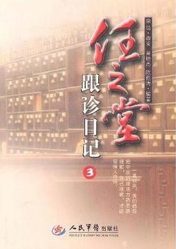 任之堂跟诊日记（3）PDF电子书下载 - 中医养生阁中医教学-中医资料-中医医案-中医针灸-古籍珍本-中医基础-中医经典-中医-名家学术-中医男科-疾病专治-经方论治-名族医药-中医方剂-中药本草-中医拔罐-中医刮痧-推拿按摩-中医内科-中西结合-中医妇科-中医皮肤-中医医话-中医外科-中医儿科-中医儿科-海外中医-特色疗法-中医骨伤-中医四诊-中医养生阁
