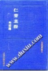 仁斋直指PDF电子书下载 - 中医养生阁中医教学-中医资料-中医医案-中医针灸-古籍珍本-中医基础-中医经典-中医-名家学术-中医男科-疾病专治-经方论治-名族医药-中医方剂-中药本草-中医拔罐-中医刮痧-推拿按摩-中医内科-中西结合-中医妇科-中医皮肤-中医医话-中医外科-中医儿科-中医儿科-海外中医-特色疗法-中医骨伤-中医四诊-中医养生阁
