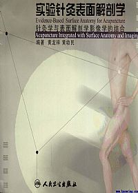 实验针灸表面解剖学 针灸学与表面解剖学影像学的结合PDF电子书下载中医教学-中医资料-中医医案-中医针灸-古籍珍本-中医基础-中医经典-中医-名家学术-中医男科-疾病专治-经方论治-名族医药-中医方剂-中药本草-中医拔罐-中医刮痧-推拿按摩-中医内科-中西结合-中医妇科-中医皮肤-中医医话-中医外科-中医儿科-中医儿科-海外中医-特色疗法-中医骨伤-中医四诊-中医养生阁