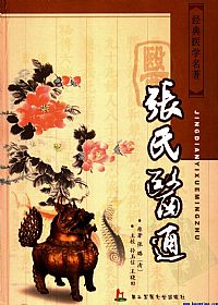 张氏医通PDF电子书下载中医教学-中医资料-中医医案-中医针灸-古籍珍本-中医基础-中医经典-中医-名家学术-中医男科-疾病专治-经方论治-名族医药-中医方剂-中药本草-中医拔罐-中医刮痧-推拿按摩-中医内科-中西结合-中医妇科-中医皮肤-中医医话-中医外科-中医儿科-中医儿科-海外中医-特色疗法-中医骨伤-中医四诊-中医养生阁