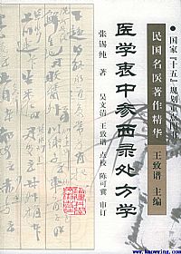 医学衷中参西录处方学PDF电子书下载中医教学-中医资料-中医医案-中医针灸-古籍珍本-中医基础-中医经典-中医-名家学术-中医男科-疾病专治-经方论治-名族医药-中医方剂-中药本草-中医拔罐-中医刮痧-推拿按摩-中医内科-中西结合-中医妇科-中医皮肤-中医医话-中医外科-中医儿科-中医儿科-海外中医-特色疗法-中医骨伤-中医四诊-中医养生阁
