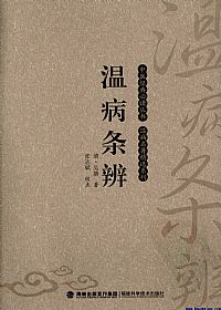 温病条辨（中医经典必读丛书·温病名著精选系列）PDF电子书下载中医教学-中医资料-中医医案-中医针灸-古籍珍本-中医基础-中医经典-中医-名家学术-中医男科-疾病专治-经方论治-名族医药-中医方剂-中药本草-中医拔罐-中医刮痧-推拿按摩-中医内科-中西结合-中医妇科-中医皮肤-中医医话-中医外科-中医儿科-中医儿科-海外中医-特色疗法-中医骨伤-中医四诊-中医养生阁