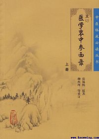 重订医学衷中参西录  上PDF电子书下载中医教学-中医资料-中医医案-中医针灸-古籍珍本-中医基础-中医经典-中医-名家学术-中医男科-疾病专治-经方论治-名族医药-中医方剂-中药本草-中医拔罐-中医刮痧-推拿按摩-中医内科-中西结合-中医妇科-中医皮肤-中医医话-中医外科-中医儿科-中医儿科-海外中医-特色疗法-中医骨伤-中医四诊-中医养生阁