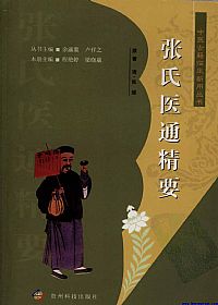 张氏医通精要PDF电子书下载中医教学-中医资料-中医医案-中医针灸-古籍珍本-中医基础-中医经典-中医-名家学术-中医男科-疾病专治-经方论治-名族医药-中医方剂-中药本草-中医拔罐-中医刮痧-推拿按摩-中医内科-中西结合-中医妇科-中医皮肤-中医医话-中医外科-中医儿科-中医儿科-海外中医-特色疗法-中医骨伤-中医四诊-中医养生阁