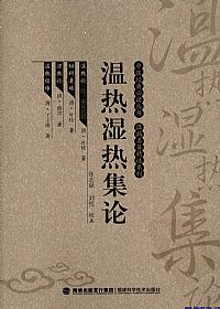温热湿热集论（中医经典必读丛书·温病名著精选系列）PDF电子书下载中医教学-中医资料-中医医案-中医针灸-古籍珍本-中医基础-中医经典-中医-名家学术-中医男科-疾病专治-经方论治-名族医药-中医方剂-中药本草-中医拔罐-中医刮痧-推拿按摩-中医内科-中西结合-中医妇科-中医皮肤-中医医话-中医外科-中医儿科-中医儿科-海外中医-特色疗法-中医骨伤-中医四诊-中医养生阁