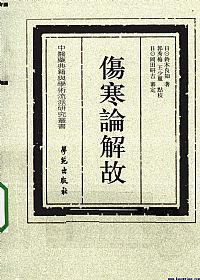 伤寒论解故PDF电子书下载中医教学-中医资料-中医医案-中医针灸-古籍珍本-中医基础-中医经典-中医-名家学术-中医男科-疾病专治-经方论治-名族医药-中医方剂-中药本草-中医拔罐-中医刮痧-推拿按摩-中医内科-中西结合-中医妇科-中医皮肤-中医医话-中医外科-中医儿科-中医儿科-海外中医-特色疗法-中医骨伤-中医四诊-中医养生阁