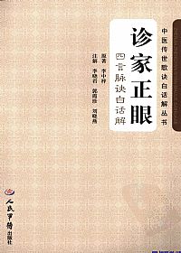 诊家正眼  四言脉诀白话解PDF电子书下载中医教学-中医资料-中医医案-中医针灸-古籍珍本-中医基础-中医经典-中医-名家学术-中医男科-疾病专治-经方论治-名族医药-中医方剂-中药本草-中医拔罐-中医刮痧-推拿按摩-中医内科-中西结合-中医妇科-中医皮肤-中医医话-中医外科-中医儿科-中医儿科-海外中医-特色疗法-中医骨伤-中医四诊-中医养生阁
