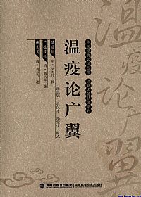 瘟疫论广翼（中医经典必读丛书·温病名著精选系列）PDF电子书下载中医教学-中医资料-中医医案-中医针灸-古籍珍本-中医基础-中医经典-中医-名家学术-中医男科-疾病专治-经方论治-名族医药-中医方剂-中药本草-中医拔罐-中医刮痧-推拿按摩-中医内科-中西结合-中医妇科-中医皮肤-中医医话-中医外科-中医儿科-中医儿科-海外中医-特色疗法-中医骨伤-中医四诊-中医养生阁