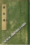 灵枢识（丹波元简）PDF电子书下载 - 中医养生阁中医教学-中医资料-中医医案-中医针灸-古籍珍本-中医基础-中医经典-中医-名家学术-中医男科-疾病专治-经方论治-名族医药-中医方剂-中药本草-中医拔罐-中医刮痧-推拿按摩-中医内科-中西结合-中医妇科-中医皮肤-中医医话-中医外科-中医儿科-中医儿科-海外中医-特色疗法-中医骨伤-中医四诊-中医养生阁