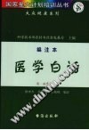 医学白话(编注本)PDF电子书下载中医教学-中医资料-中医医案-中医针灸-古籍珍本-中医基础-中医经典-中医-名家学术-中医男科-疾病专治-经方论治-名族医药-中医方剂-中药本草-中医拔罐-中医刮痧-推拿按摩-中医内科-中西结合-中医妇科-中医皮肤-中医医话-中医外科-中医儿科-中医儿科-海外中医-特色疗法-中医骨伤-中医四诊-中医养生阁