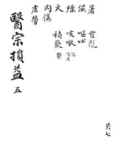 医宗损益5PDF电子书下载中医教学-中医资料-中医医案-中医针灸-古籍珍本-中医基础-中医经典-中医-名家学术-中医男科-疾病专治-经方论治-名族医药-中医方剂-中药本草-中医拔罐-中医刮痧-推拿按摩-中医内科-中西结合-中医妇科-中医皮肤-中医医话-中医外科-中医儿科-中医儿科-海外中医-特色疗法-中医骨伤-中医四诊-中医养生阁